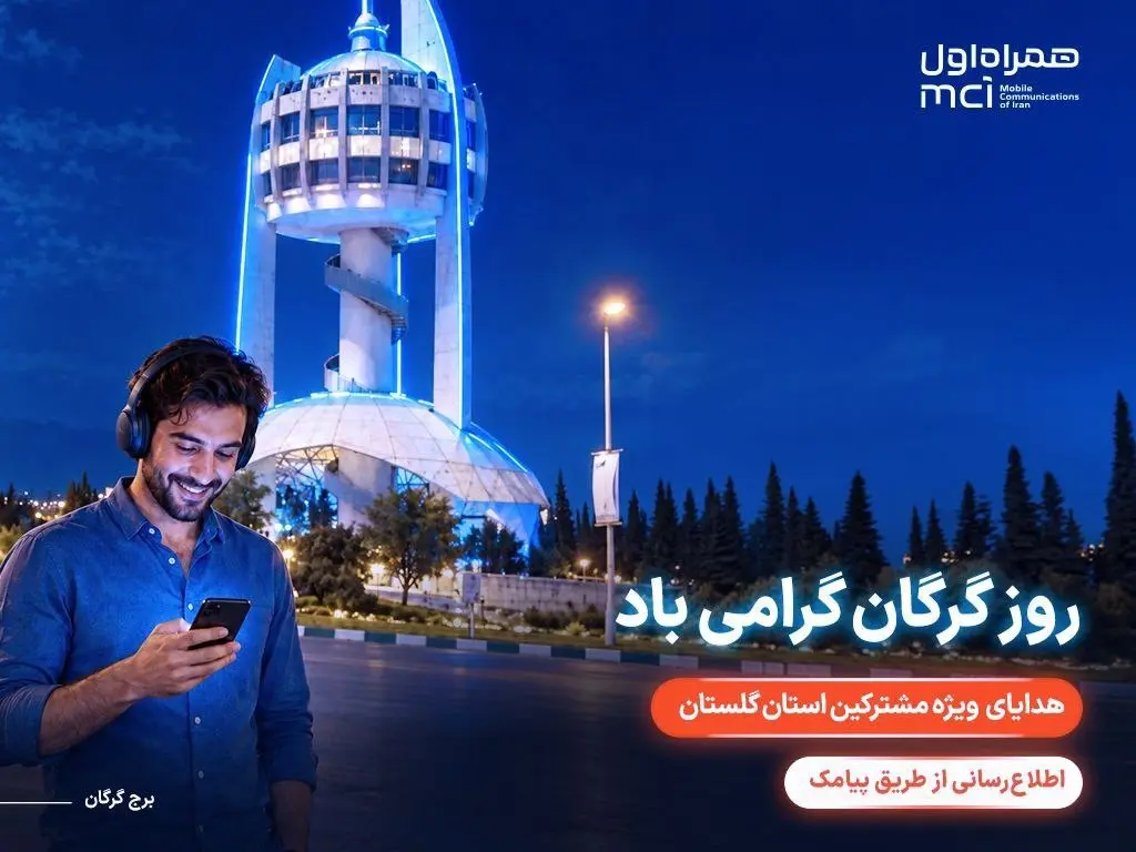 هدیه ویژه همراه اول برای مشترکان گلستانی در «روز گرگان»- کاماپرس