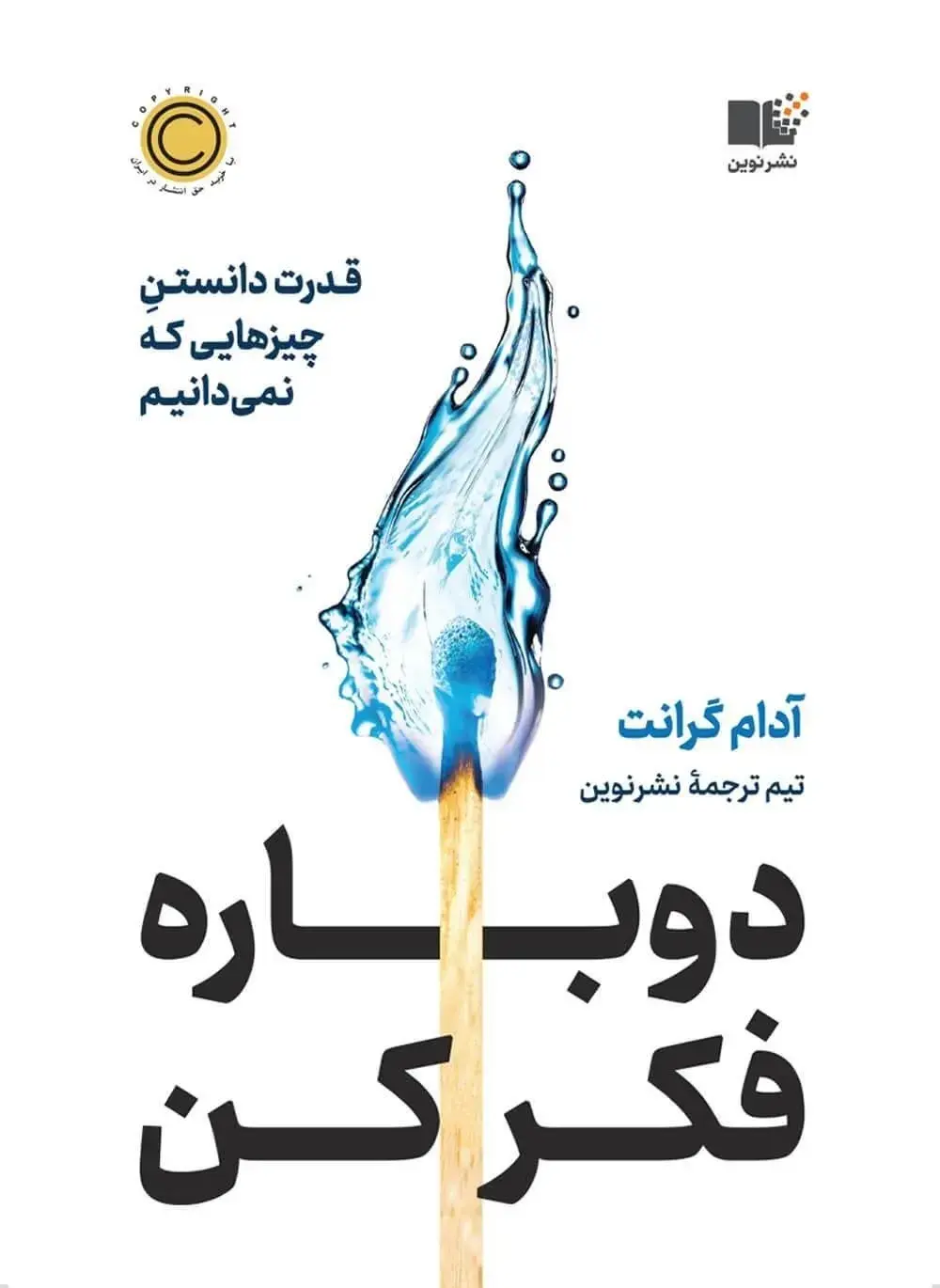 کتاب دوباره فکر کن قدرت دانستن آنچه نمیدانیم آدام گرانت- کاماپرس