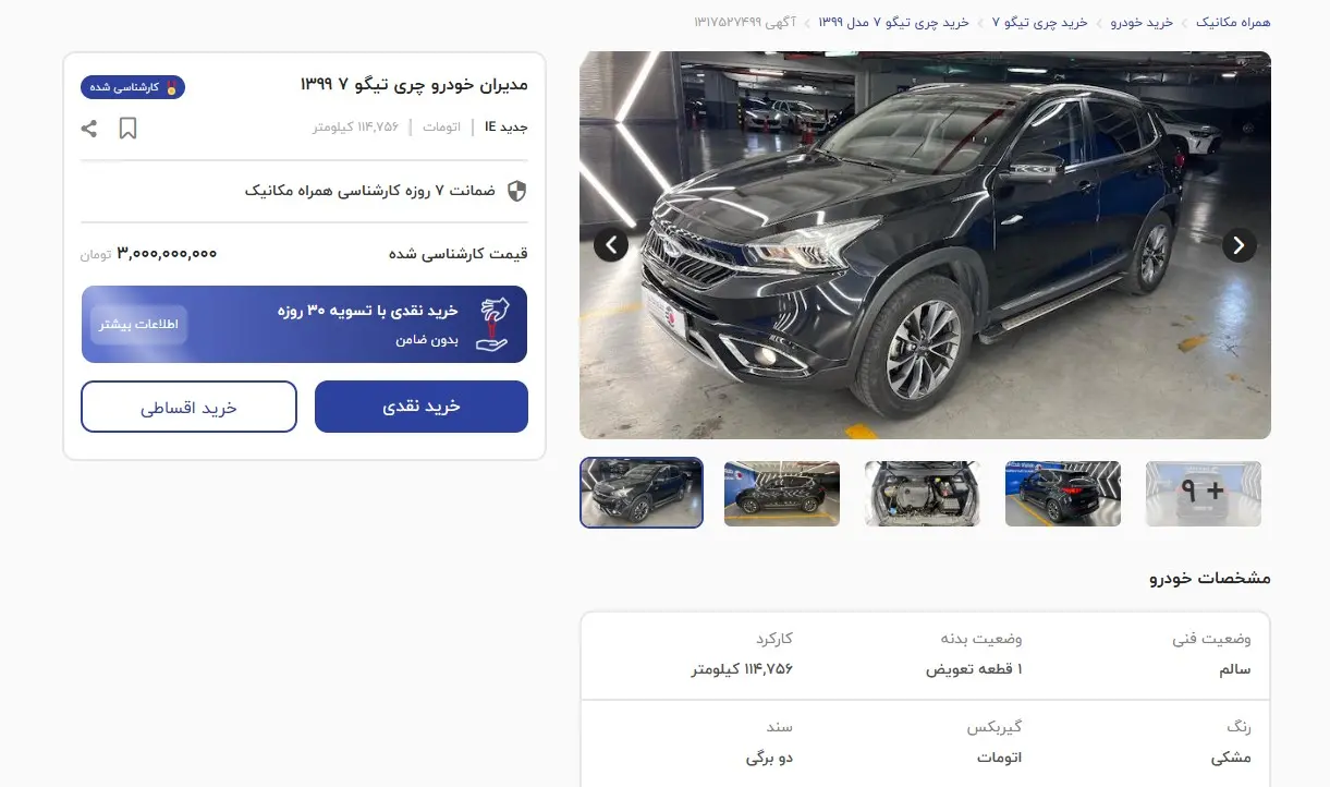 مدیران خودرو چری تیگو 7 1399