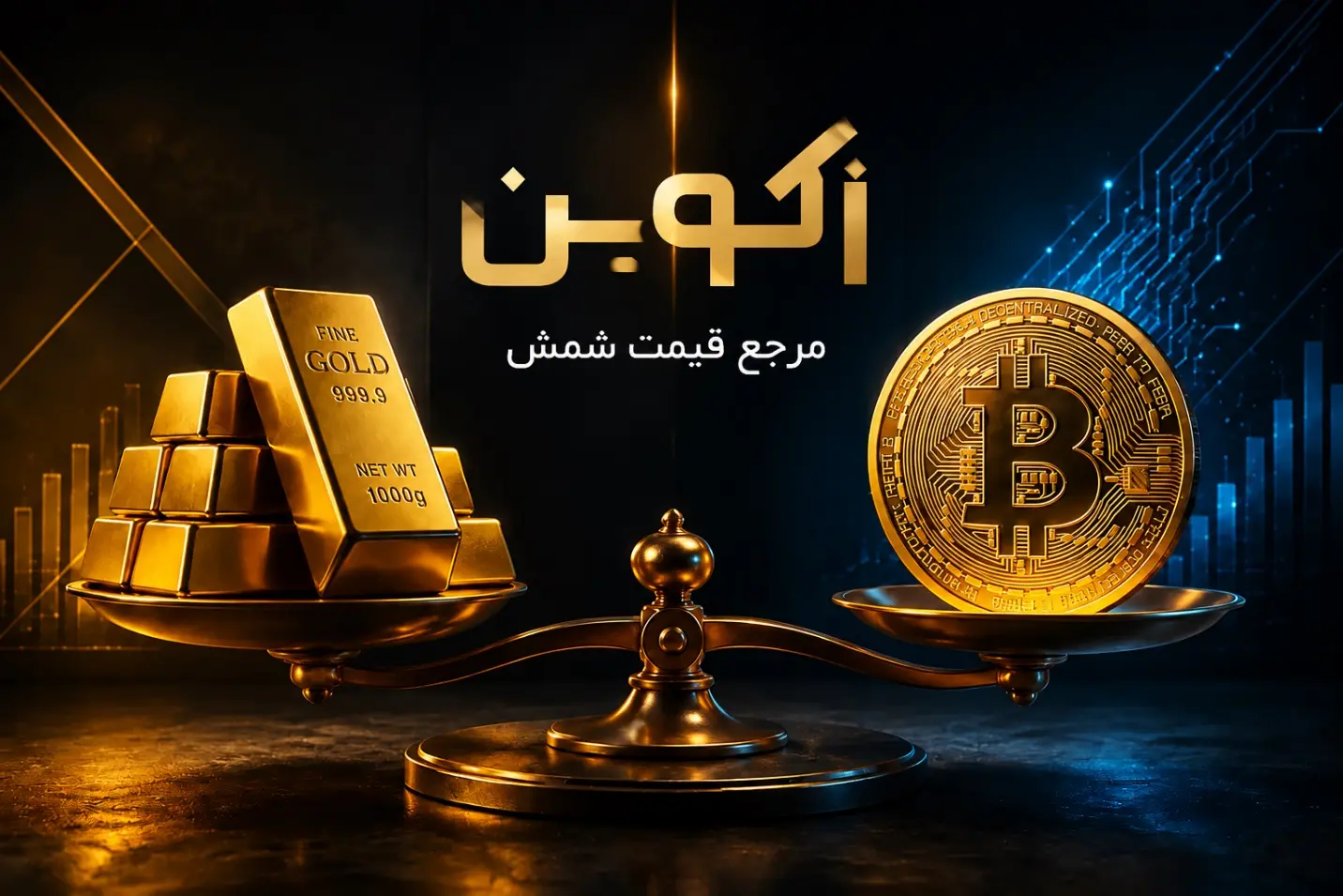 ۵ تفاوت سرمایه گذاری در طلا و بیت کوین که باید بدانید- کاماپرس