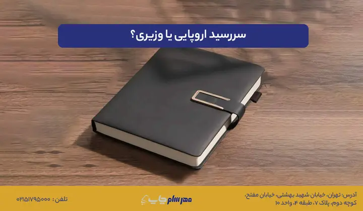 سررسید اروپایی یا وزیری؟ مقایسه کیفیت و ست مدیریتی مناسب برای هرکدام- کاماپرس