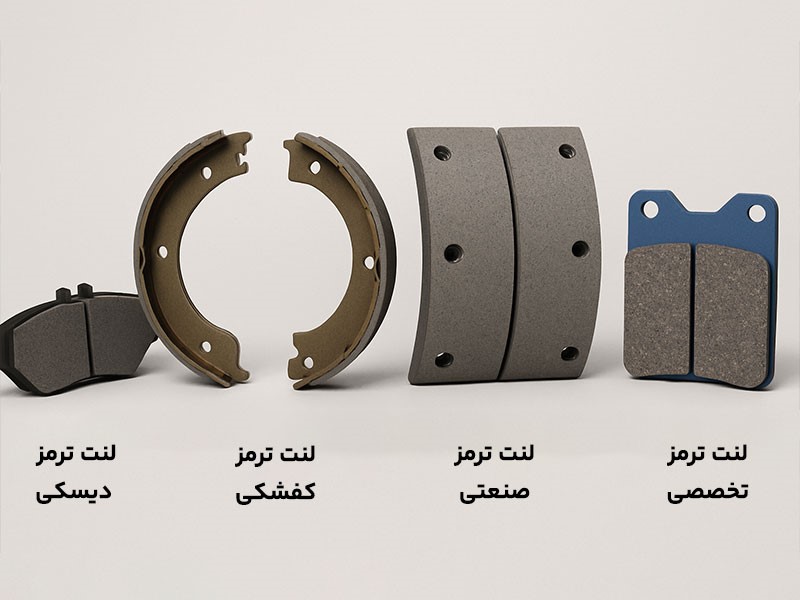 لنت ترمز- کاماپرس