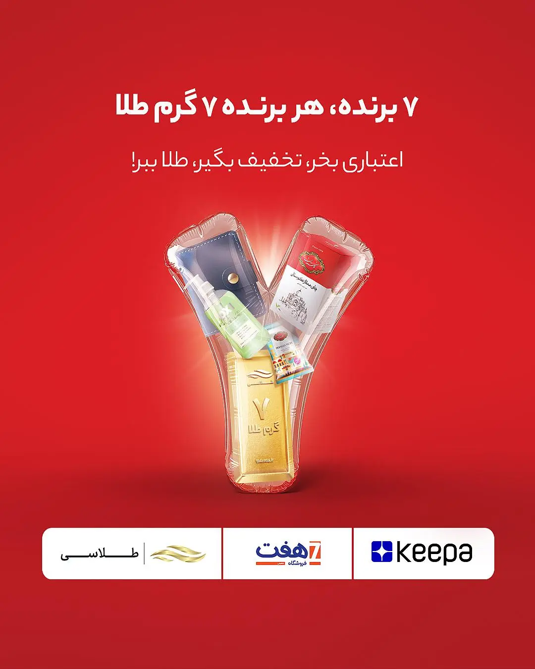 کمپین مشترک طلاسی، هفت و کیپا ۷ برنده، ۴۹ گرم طلا -کاماپرس1