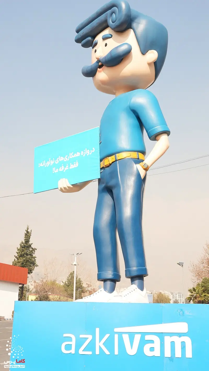 ازکی وام در ایران ریتیل شو - کاماپرس