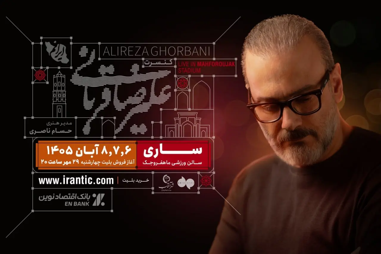 علیرضا قربانی و تور کنسرت «ایرانم» به ساری میرود بلیتفروشی از امشب- کاماپرس