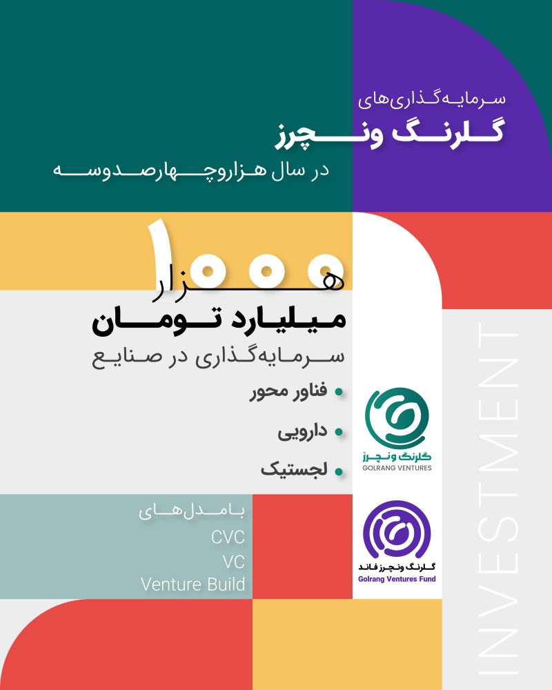 سرمایه‌ گذاری هزار میلیاردی گلرنگ ونچرز در فناوری‌ های نوین
