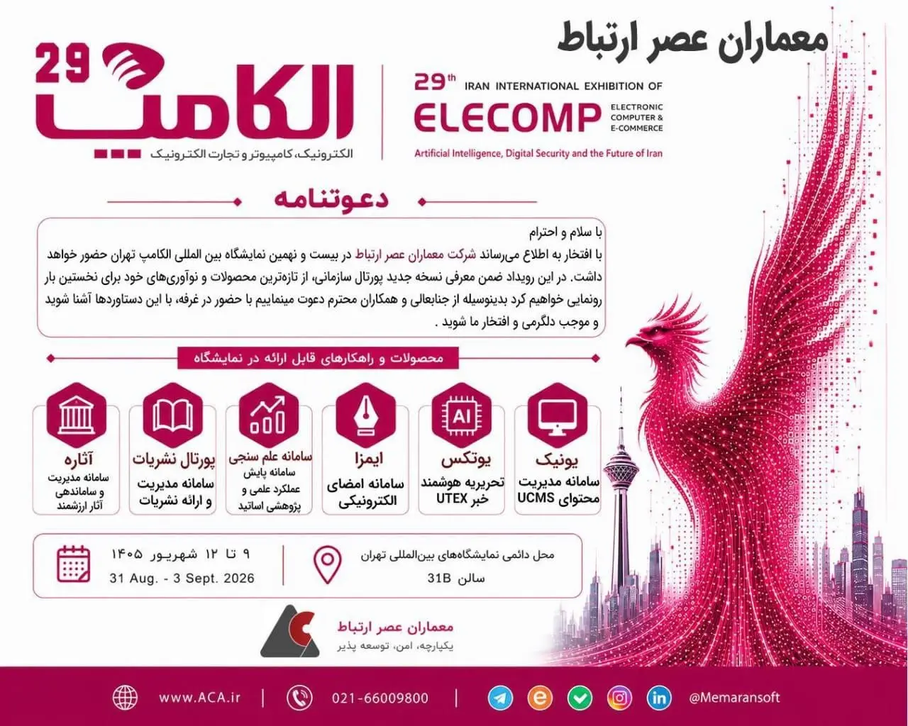 شرکت معماران عصر ارتباط در نمایشگاه الکامپ- کاماپرس