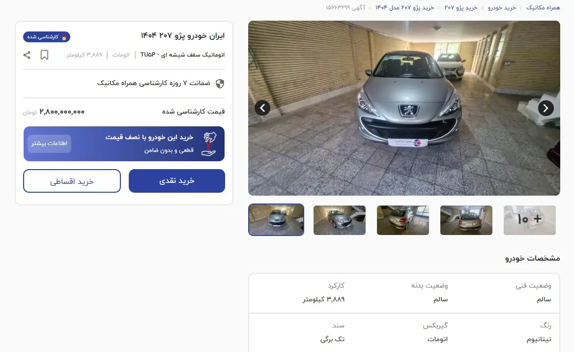 همراه مکانیک 207