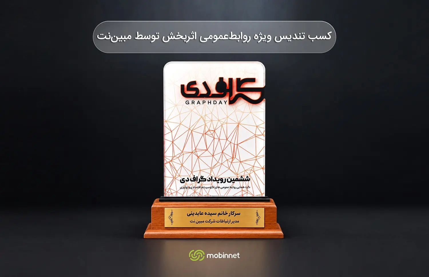 کسب تندیس ویژه روابطعمومی اثربخش توسط مبیننت- کاماپرس1