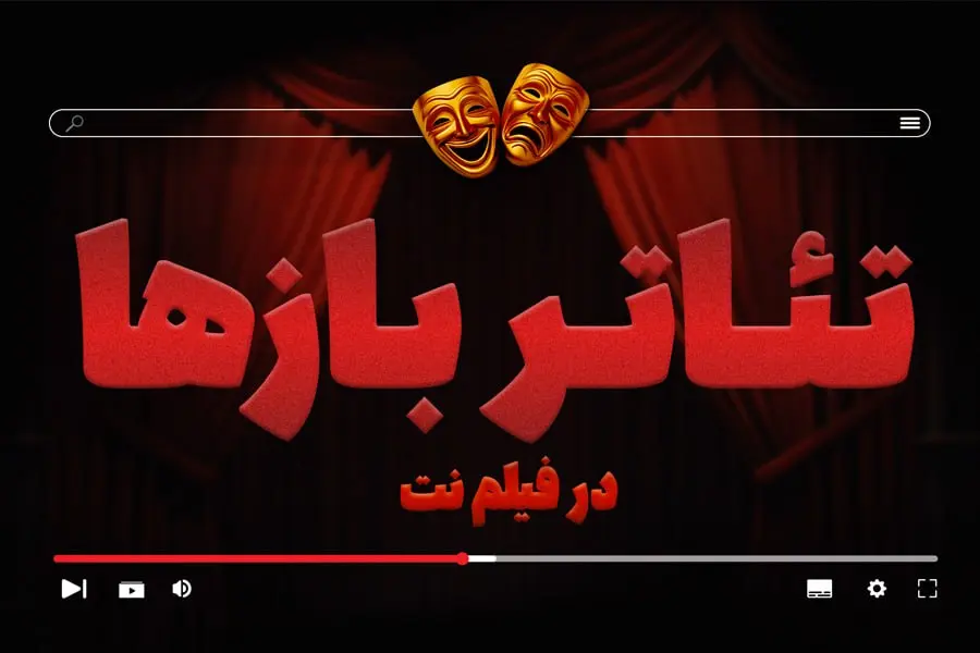 تئاتر آنلاین- کاماپرس