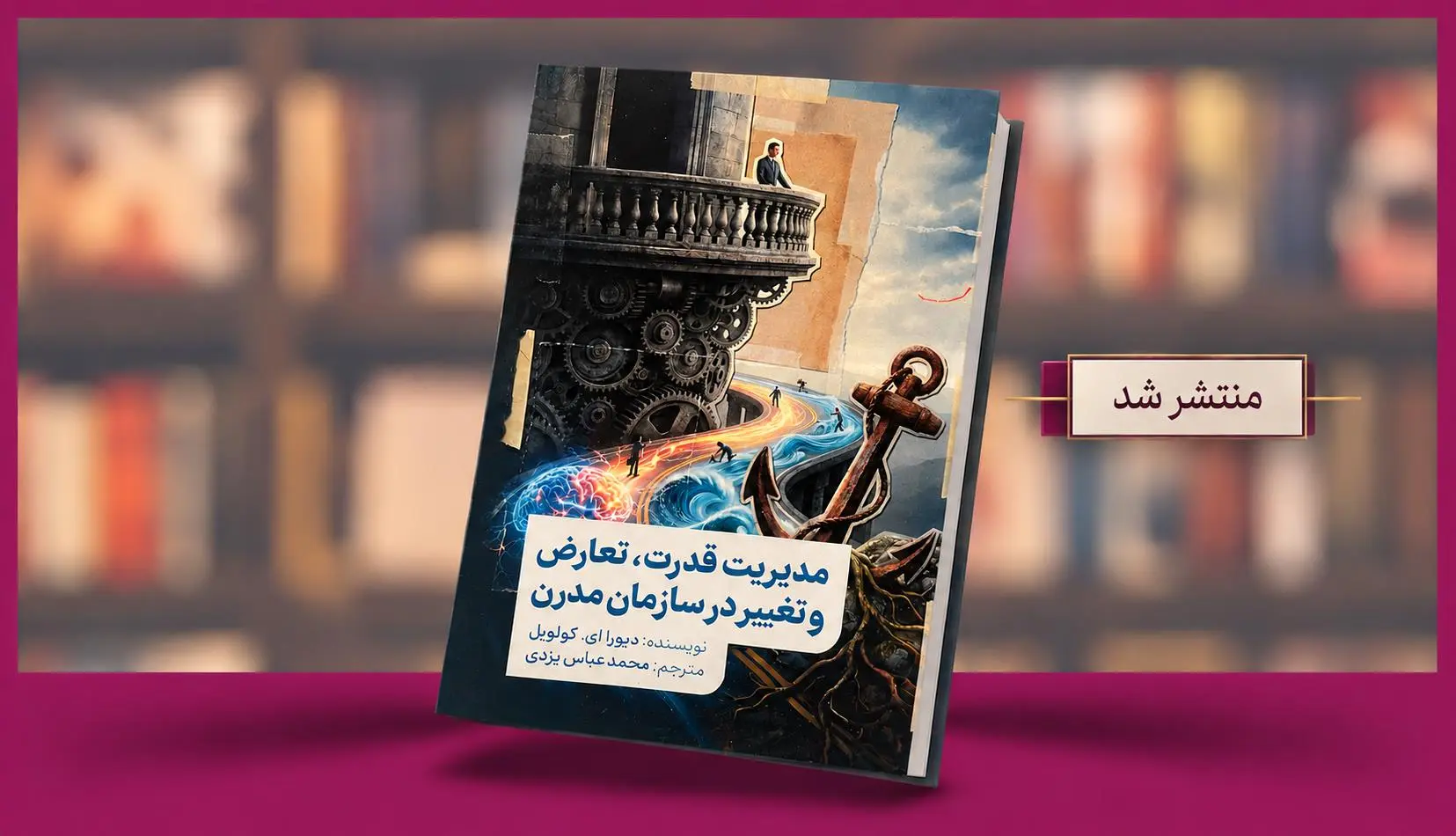 مدیریت قدرت، تعارض و تغییر با ترجمه محمد عباس یزدی منتشر شد!- کاماپرس