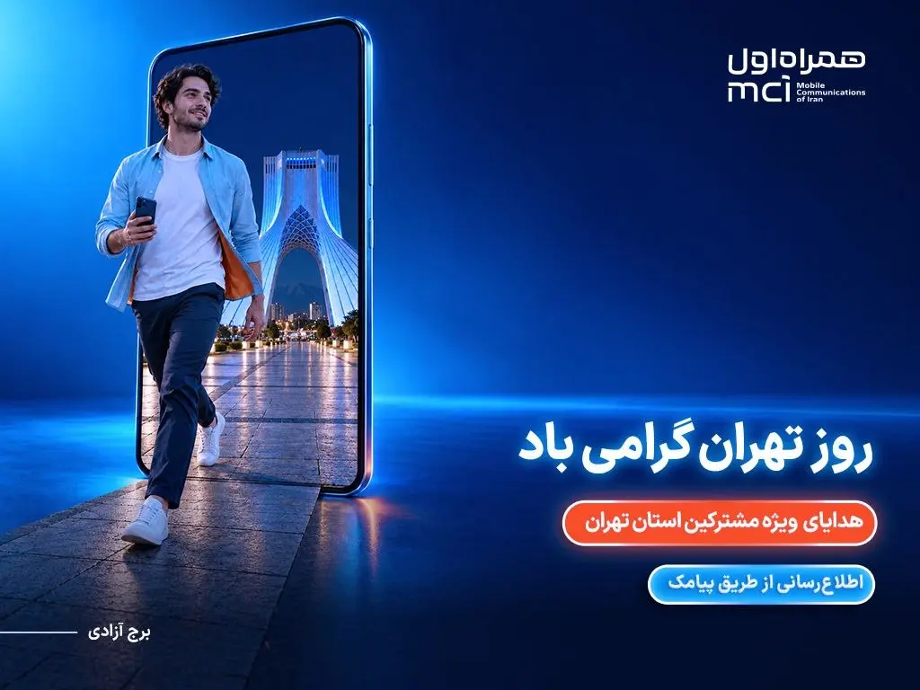 هدیه همراه اول به مناسبت روز تهران- کاماپرس