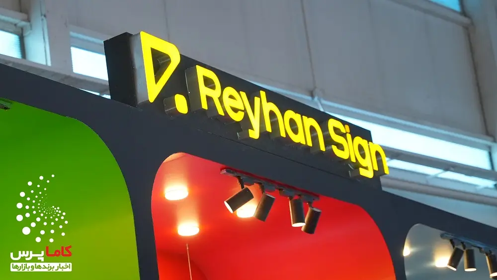 ریحان ساین در ایران ریتیل شو 1404- کاماپرس1