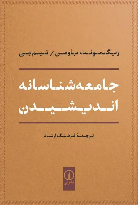 کتاب «جامعهشناسانه اندیشیدن» نوشته زیگموند باومن و تیم می، با ترجمه فرهنگ ارشاد- کاماپرس