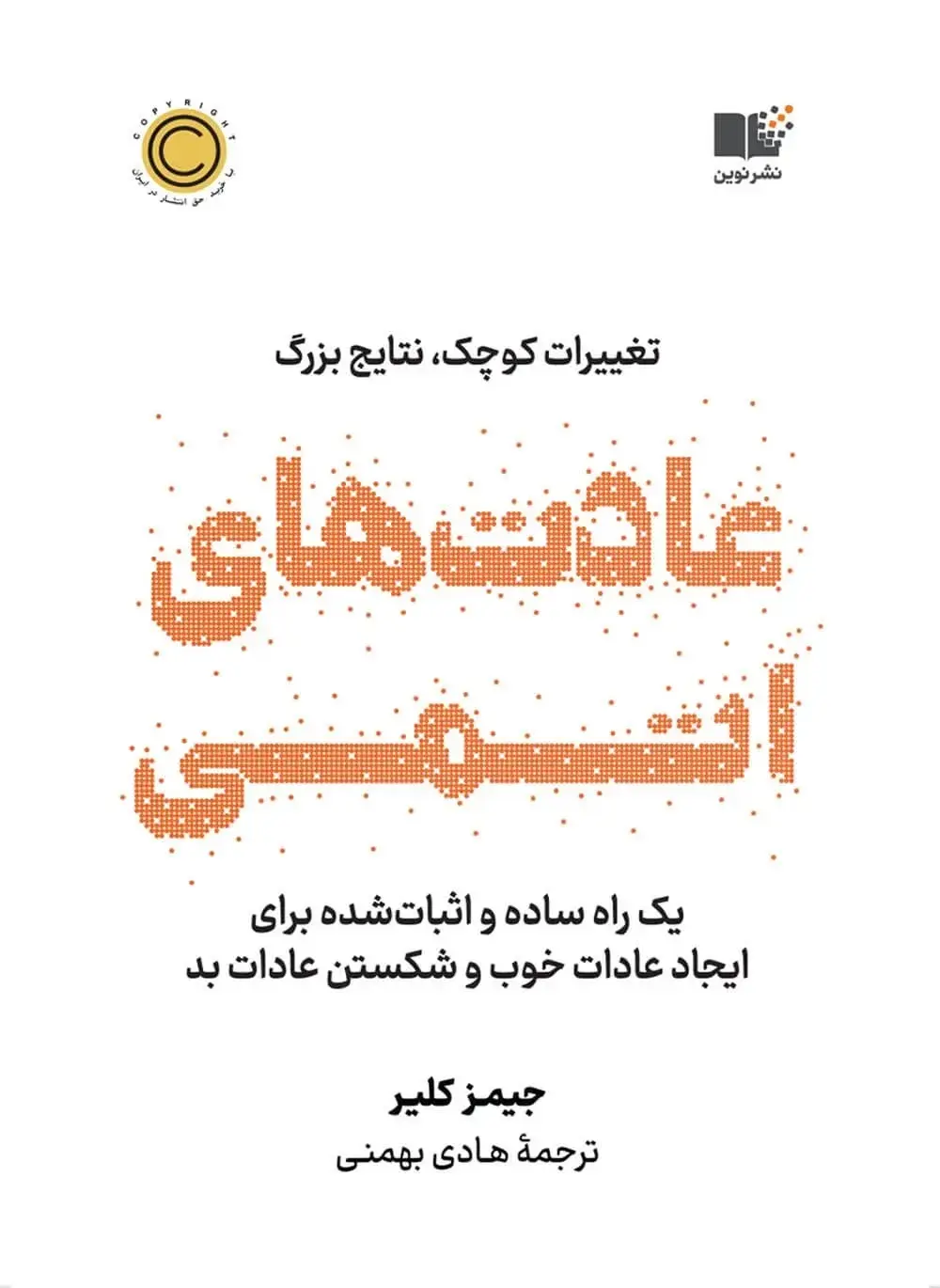 کتاب «عادتهای اتمی» از جیمز کلیر- کاماپرس