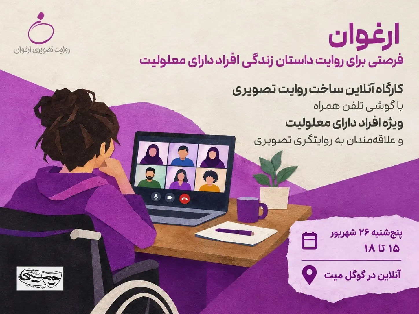 جزئیات ششمین کارگاهِ سومین دوره رویداد تصویری «ارغوان»- کاماپرس