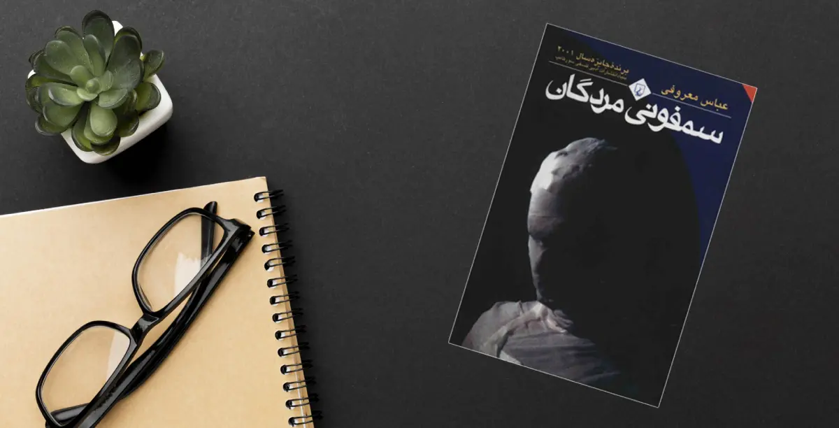 نقد-کتاب-سمفونی-مردگان-اثر-عباس-معروفی
