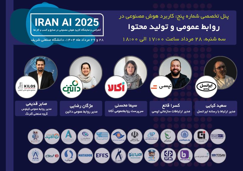 همایش و نمایشگاه کاربردهای هوش مصنوعی در صنایع و کسب‌وکارها ( IRAN AI۲۰۲۵) - کاماپرس