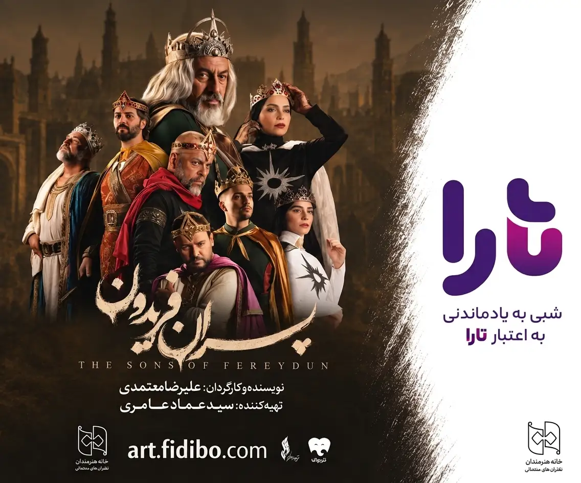 تماشای  پسران فریدون  به اعتبار تارا- کاماپرس