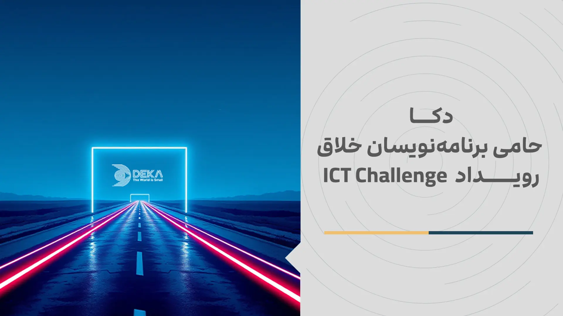 دکا حامی برنامهنویسان خلاق رویداد ICT Challenge- کاماپرس