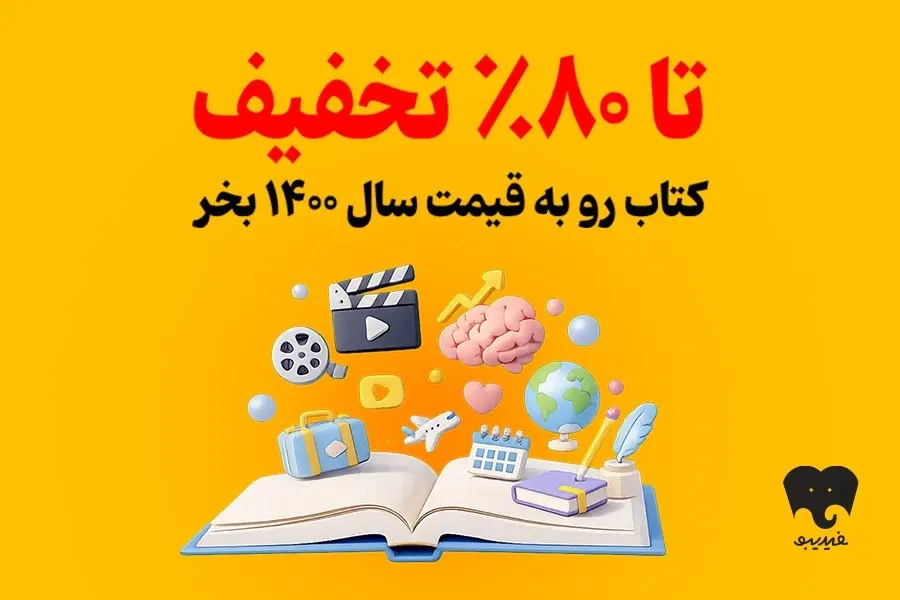 کمپین تابستانی برای کتابخوانها به قیمت ۱۴۰۰ خرید کنید!- کاماپرس