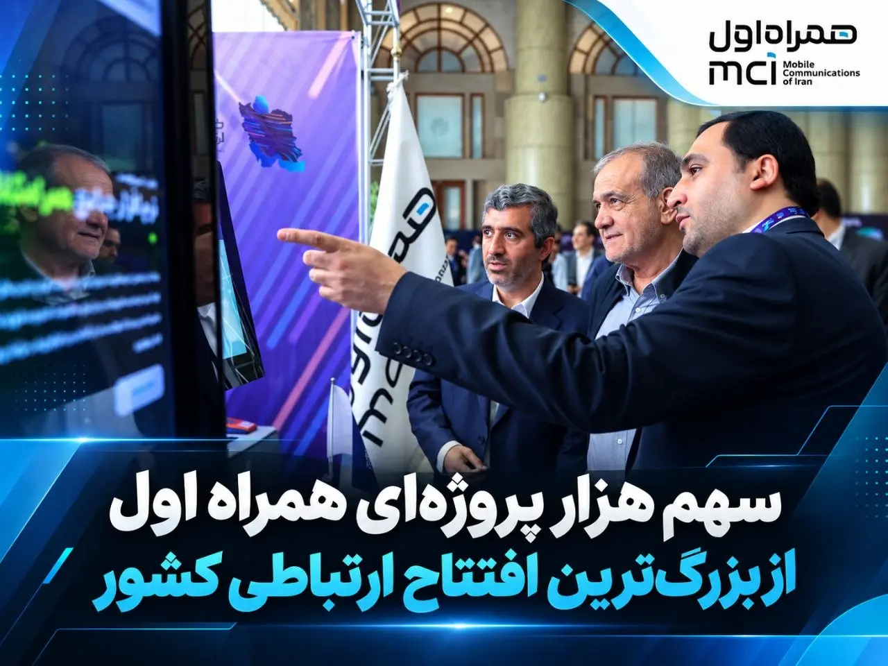 سهم هزار پروژهای همراه اول از بزرگترین افتتاح ارتباطی کشور- کاماپرس