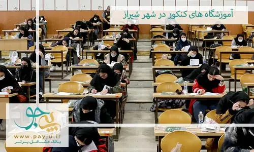 آموزشگاه کنکور در شیراز- کاماپرس
