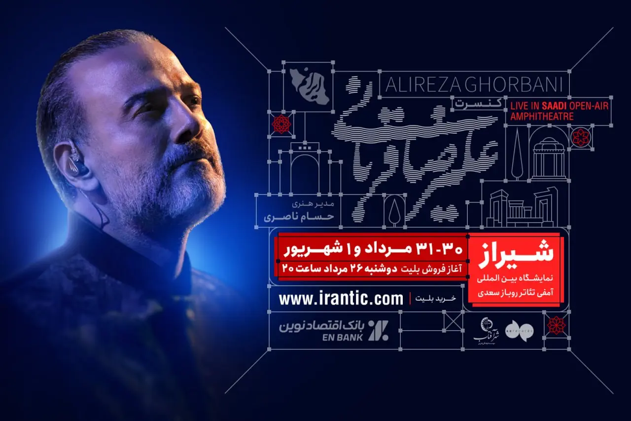 آغاز بلیتفروشی کنسرت شیراز علیرضا قربانی از امشب- کاماپرس