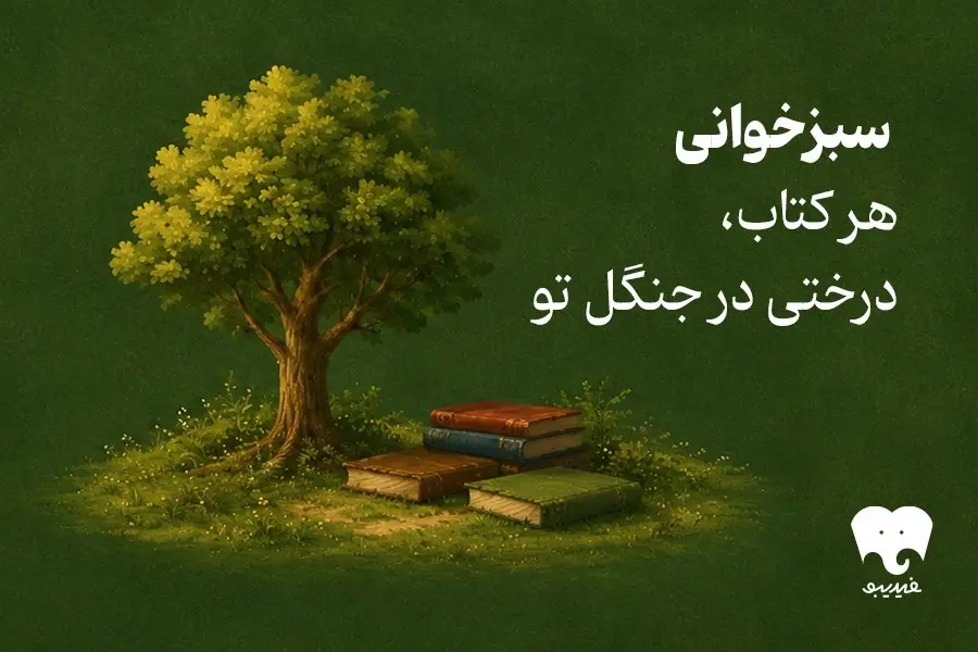 طرح سبزخوانی فیدیبو- کاماپرس