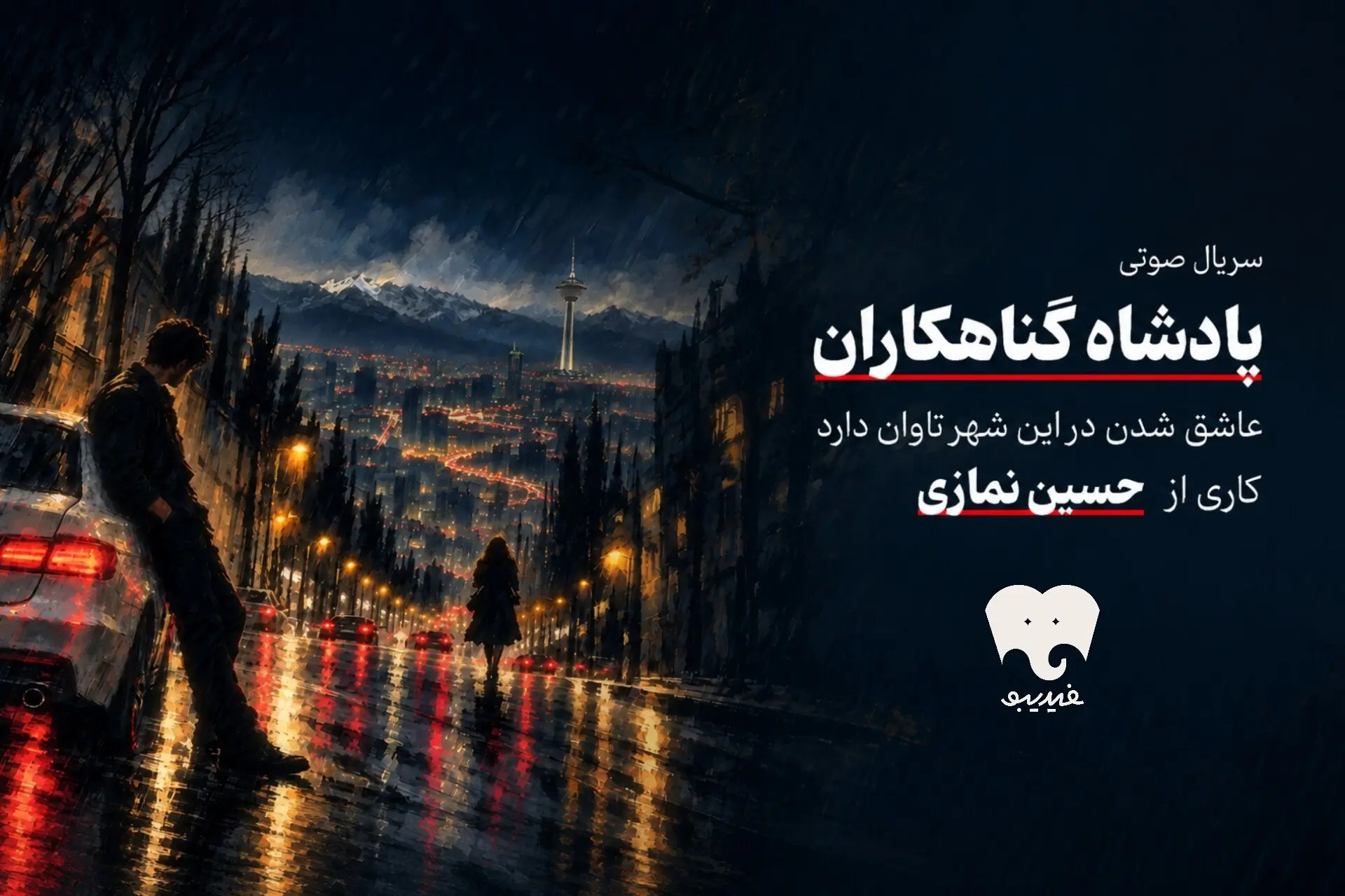سریال صوتی پادشاه گناهکاران - کاماپرس