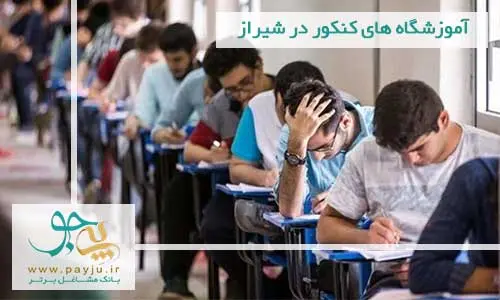 آموزشگاه کنکور در شیراز- کاماپرس
