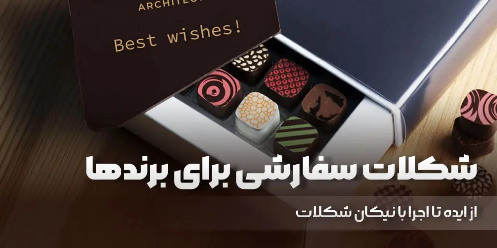 شکلات - کاماپرس