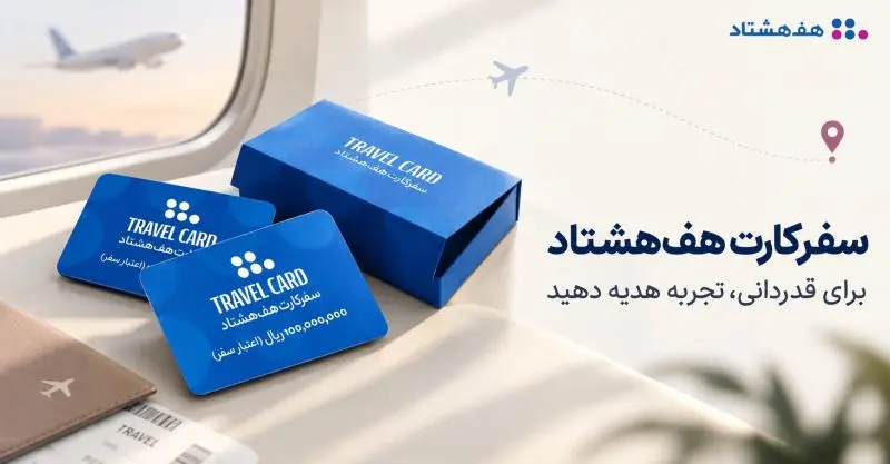 سفر کارت هف هشتاد- کاماپرس