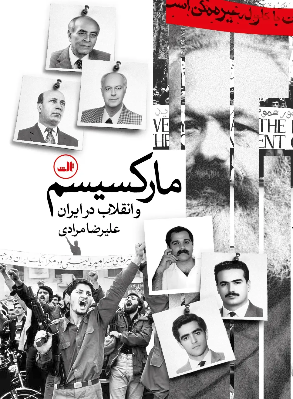 کتاب «مارکسیسم و انقلاب در ایران» نوشته علیرضا مرادی- کاماپرس