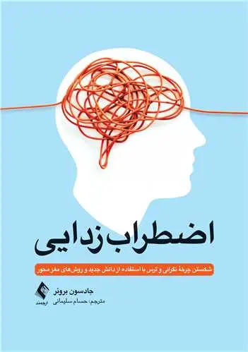 کتاب «گشودن اضطراب» دکتر جادسون بروئر- کاماپرس