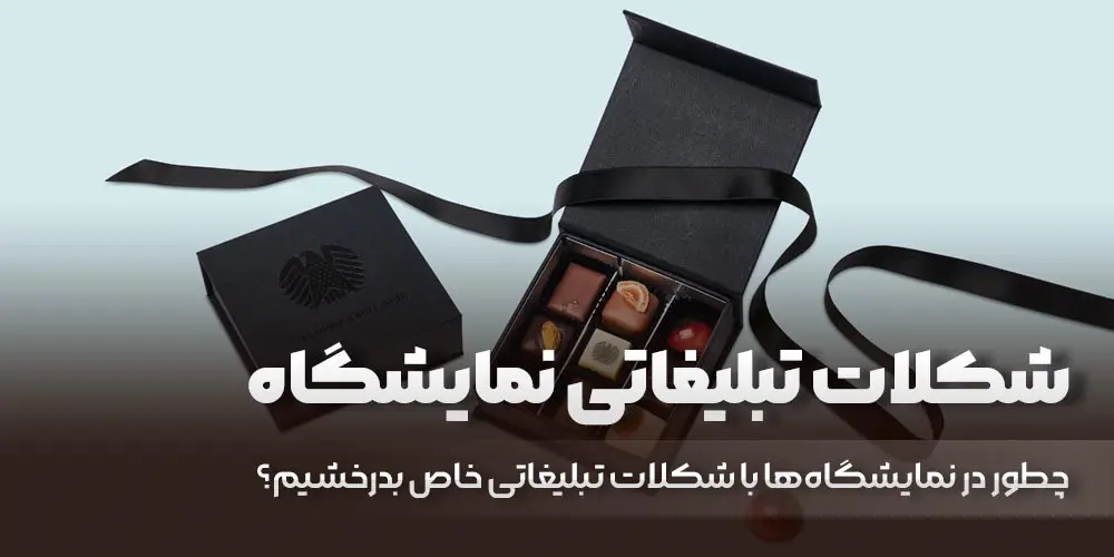 تبلیغات با شکلات - کاماپرس