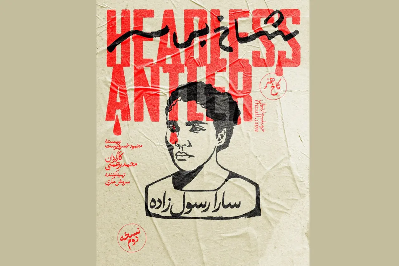نمایش شاخ بی سر- کاماپرس