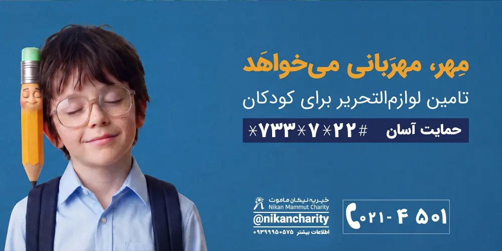 پویش نیکان ماموت برای تهیه لوازم‌التحریر دانش‌آموزان کم‌برخوردار- کاماپرس