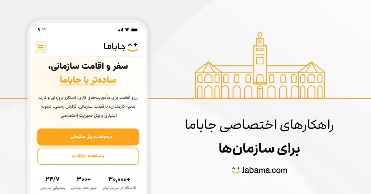 راهکارهای اختصاصی جاباما برای سازمان ها- کاماپرس