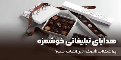 هدیه تبلیغاتی_کاماپرس