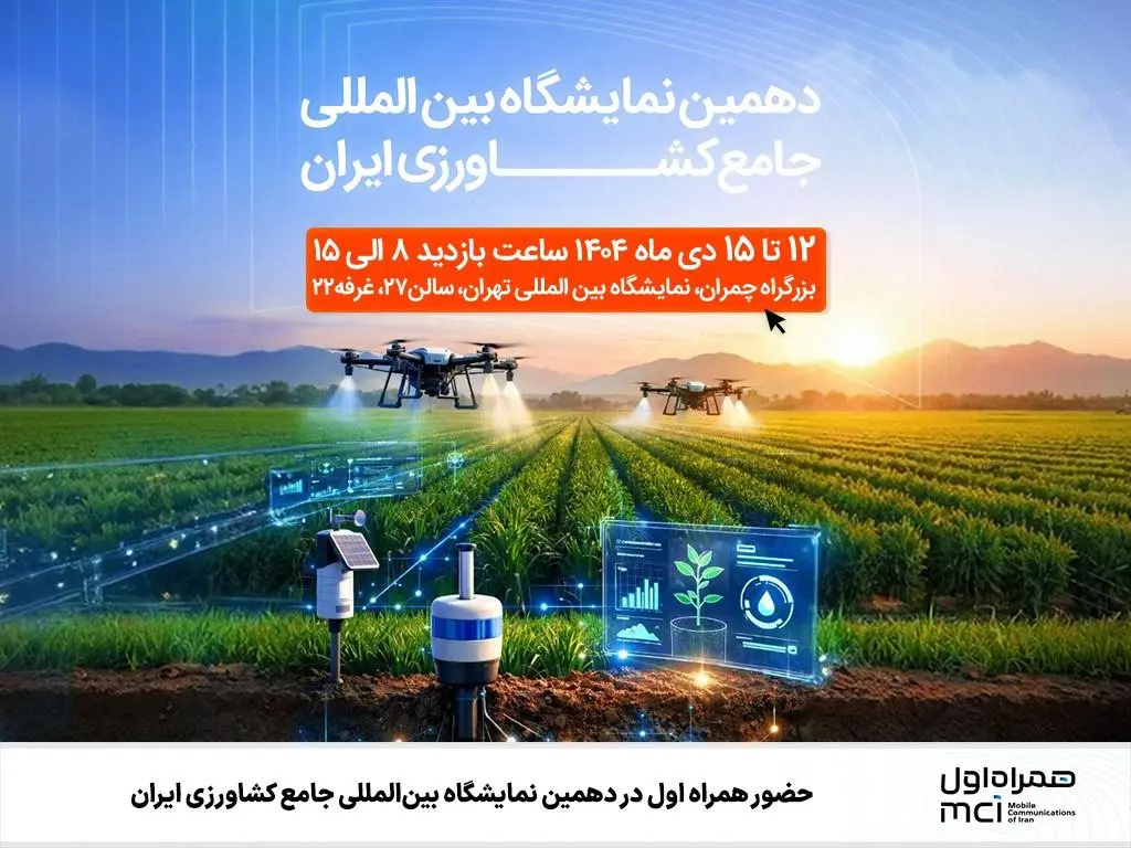 همراه اول در نمایشگاه کشاورزی - کاماپرس