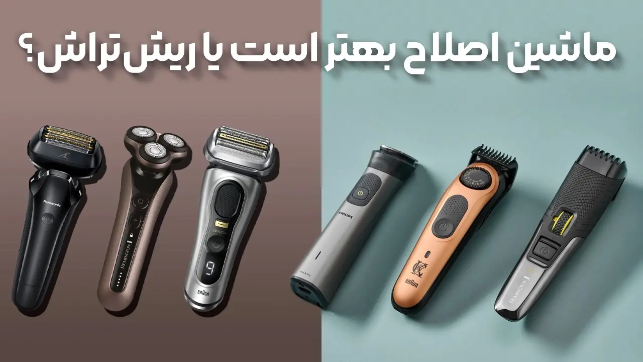 ریش تراش بهتر است یا ماشین اصلاح- کاماپرس