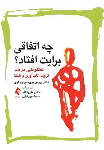 کتاب چه بر سرت آمد؟» دکتر بروس دی. پری و اوپرا وینفری- کاماپرس