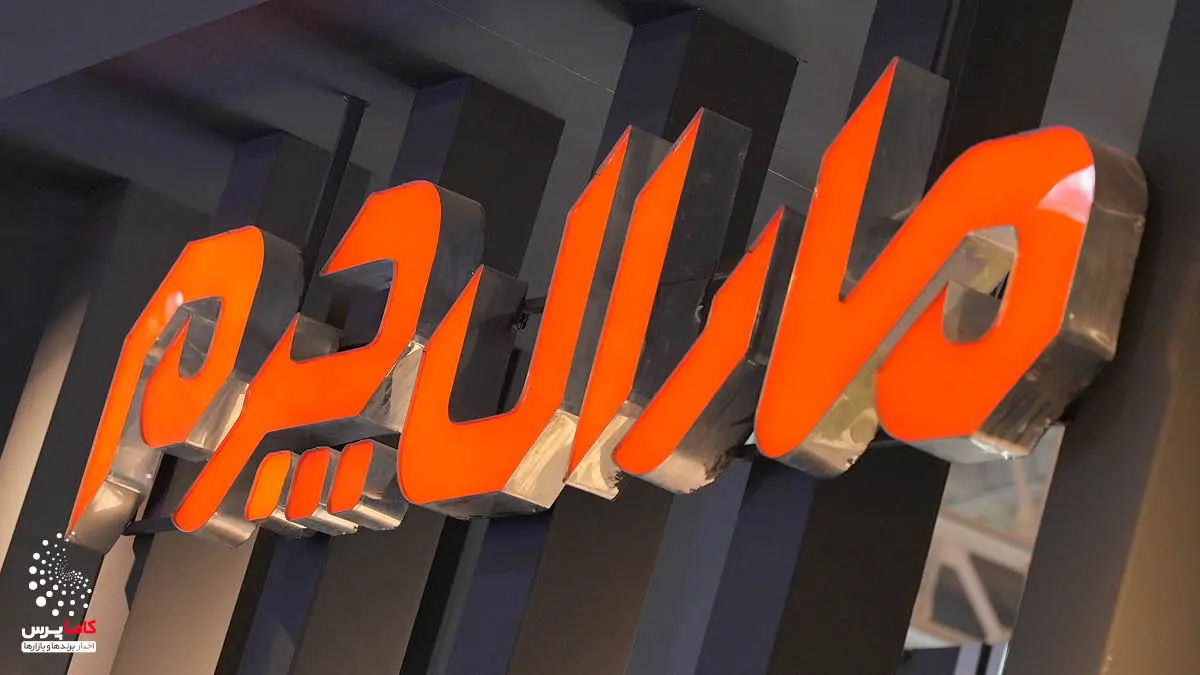 گزارش تصویری هفتمین نمایشگاه بین‌المللی ایران ریتیل شو تهران 1404- کاماپرس3