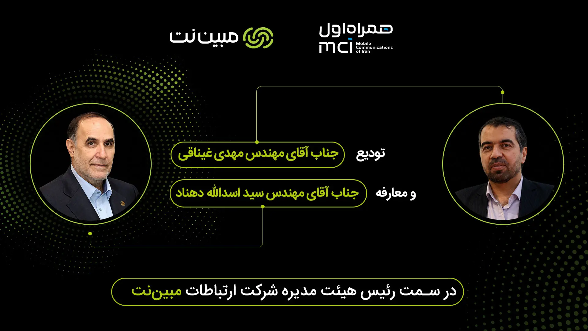 سید اسدالله دهناد سکاندار جدید هیئتمدیره مبیننت شد