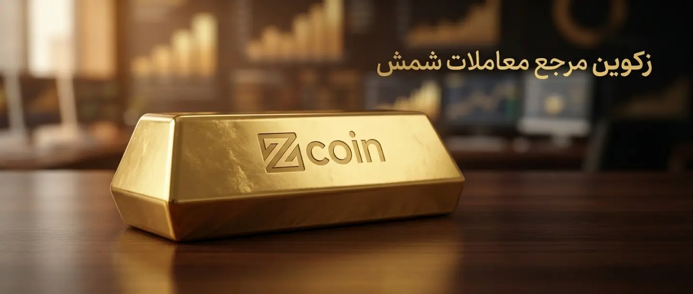 زکوین - مرجع معاملات شمش- کاماپرس