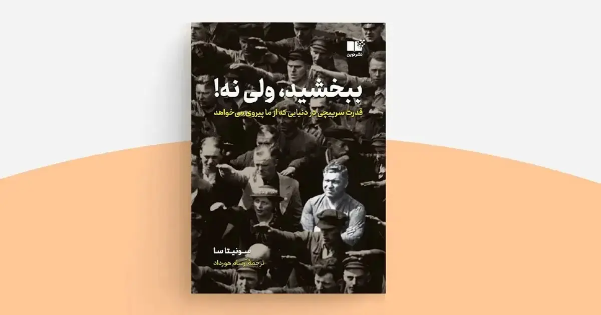 کتاب ببخشید ولی نه نشر نوین- کاماپرس