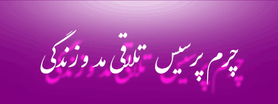 چرم پرسیس