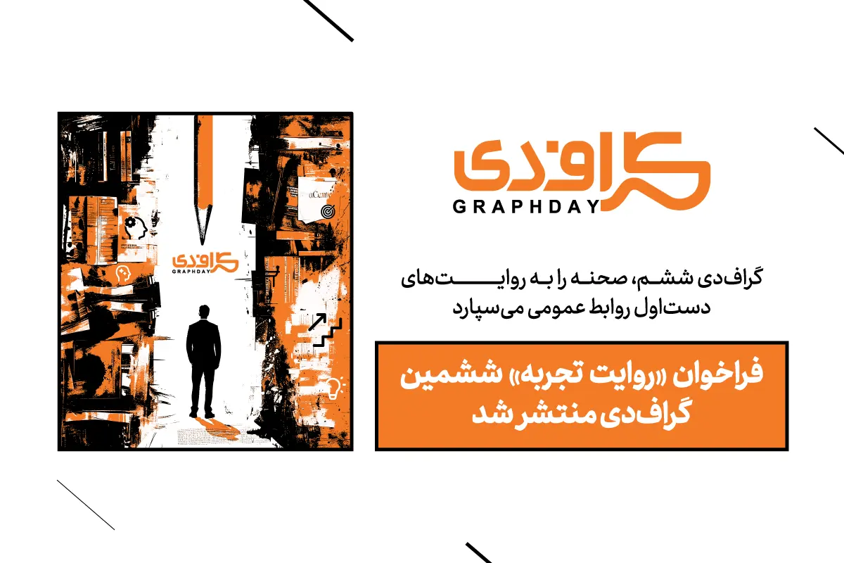 فراخوان «روایت تجربه» ششمین گرافدی منتشر شد- کاماپرس