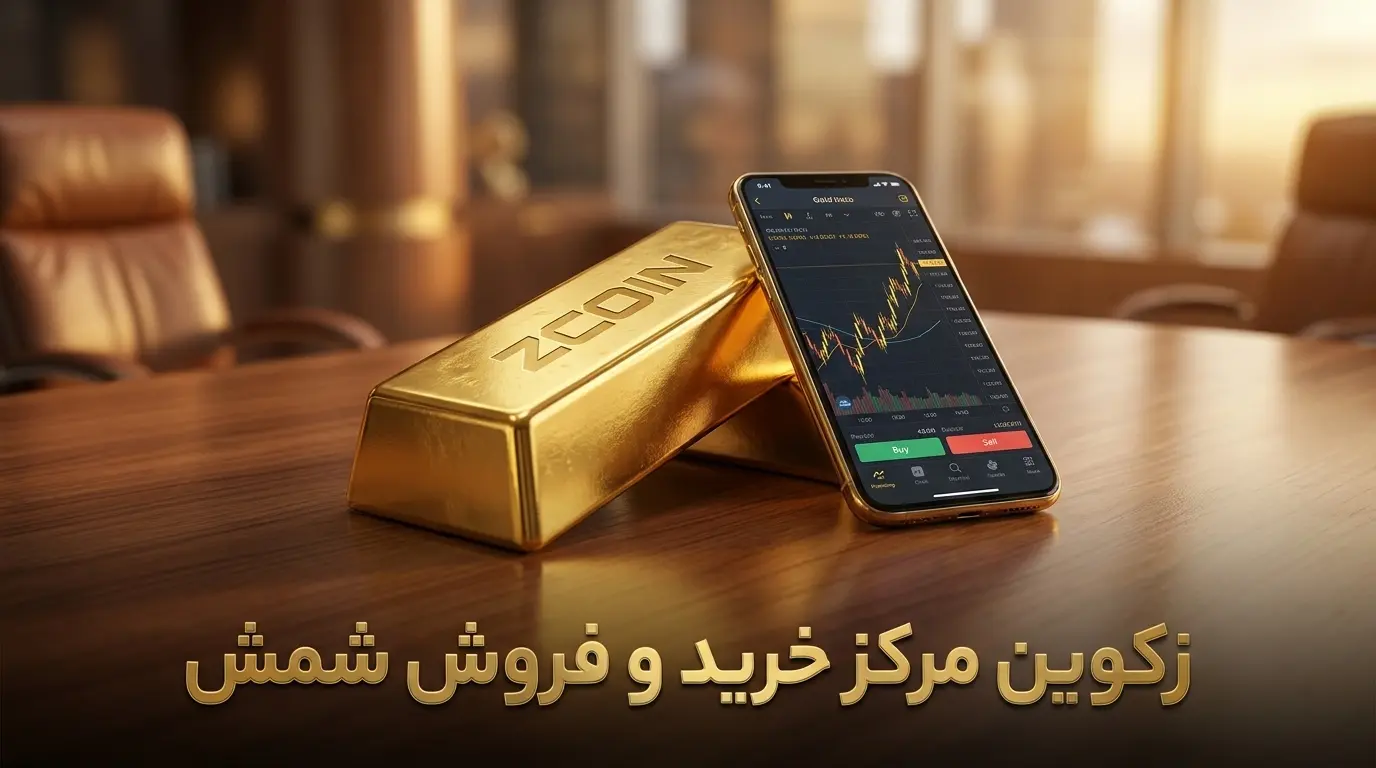 زکوین- مرکز خرید و فروش شمش- کاماپرس